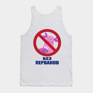 БЕЗ ПЕРВАКОВ Tank Top